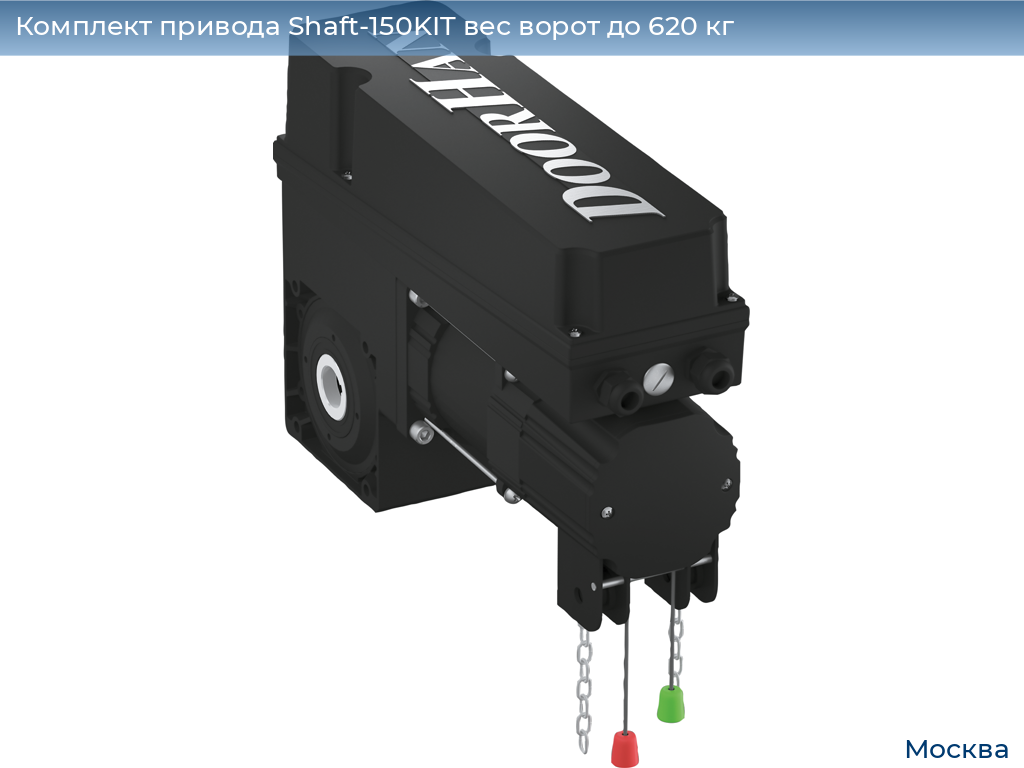 Комплект привода Shaft-150KIT вес ворот до 620 кг, 