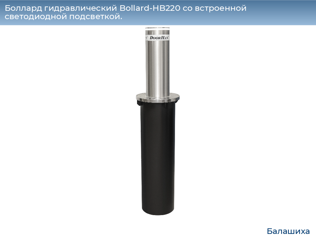 Боллард гидравлический Bollard-HB220 со встроенной светодиодной подсветкой., www.balashikha.doorhan.ru