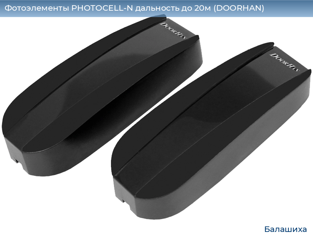 Фотоэлементы PHOTOCELL-N дальность до 20м (DOORHAN), www.balashikha.doorhan.ru
