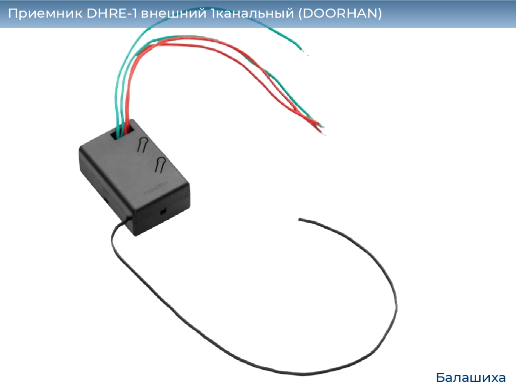 Приемник DHRE-1 внешний 1канальный (DOORHAN), www.balashikha.doorhan.ru