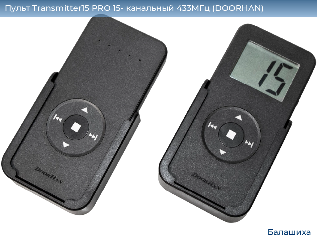 Пульт Transmitter15 PRO 15- канальный 433МГц (DOORHAN), www.balashikha.doorhan.ru