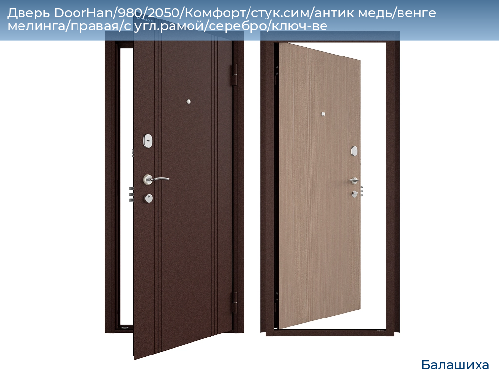 Дверь DoorHan/980/2050/Комфорт/стук.сим/антик медь/венге мелинга/правая/с угл.рамой/серебро/ключ-ве, www.balashikha.doorhan.ru