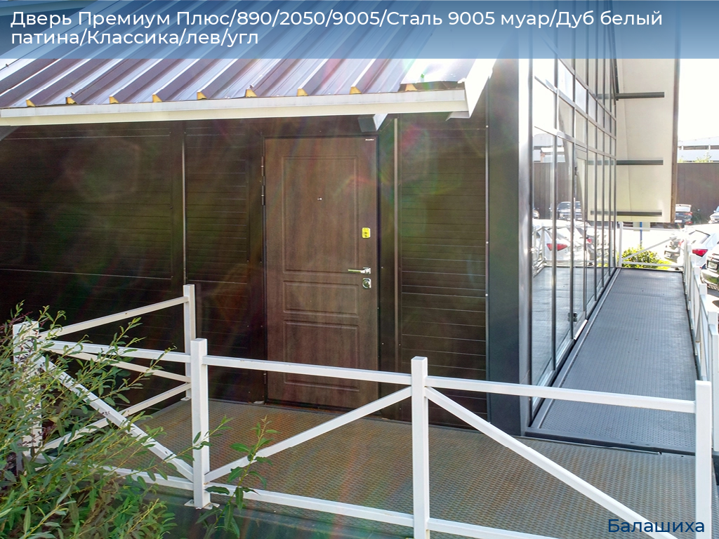 Дверь Премиум Плюс/890/2050/9005/Сталь 9005 муар/Дуб белый патина/Классика/лев/угл, www.balashikha.doorhan.ru