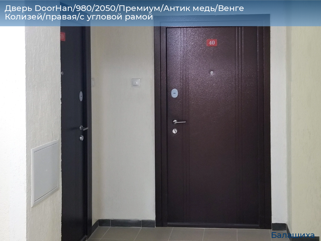 Дверь DoorHan/980/2050/Премиум/Антик медь/Венге Колизей/правая/с угловой рамой, www.balashikha.doorhan.ru