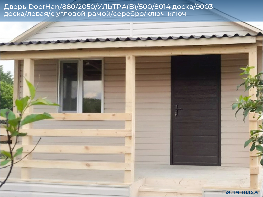 Дверь DoorHan/880/2050/УЛЬТРА(B)/500/8014 доска/9003 доска/левая/с угловой рамой/серебро/ключ-ключ, www.balashikha.doorhan.ru