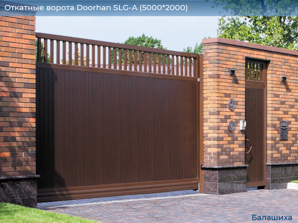 Откатные ворота Doorhan SLG-A (5000*2000), www.balashikha.doorhan.ru