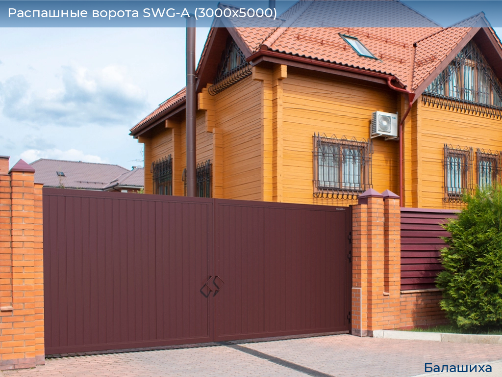 Распашные ворота SWG-A (3000х5000), www.balashikha.doorhan.ru