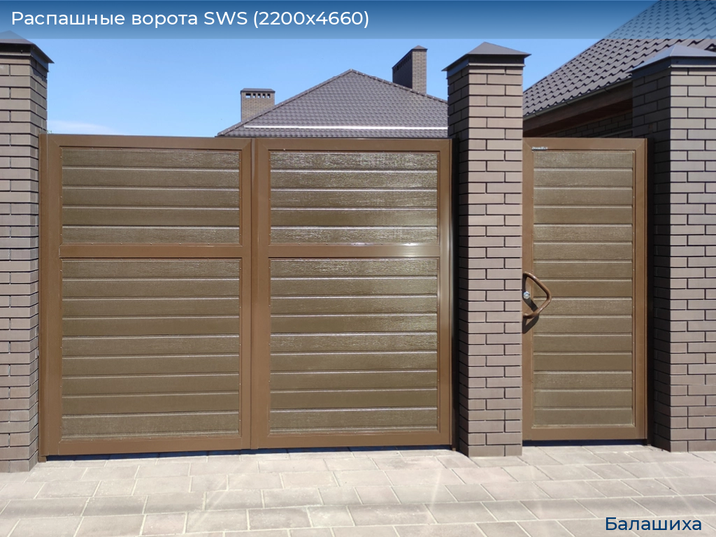 Распашные ворота SWS (2200х4660), www.balashikha.doorhan.ru