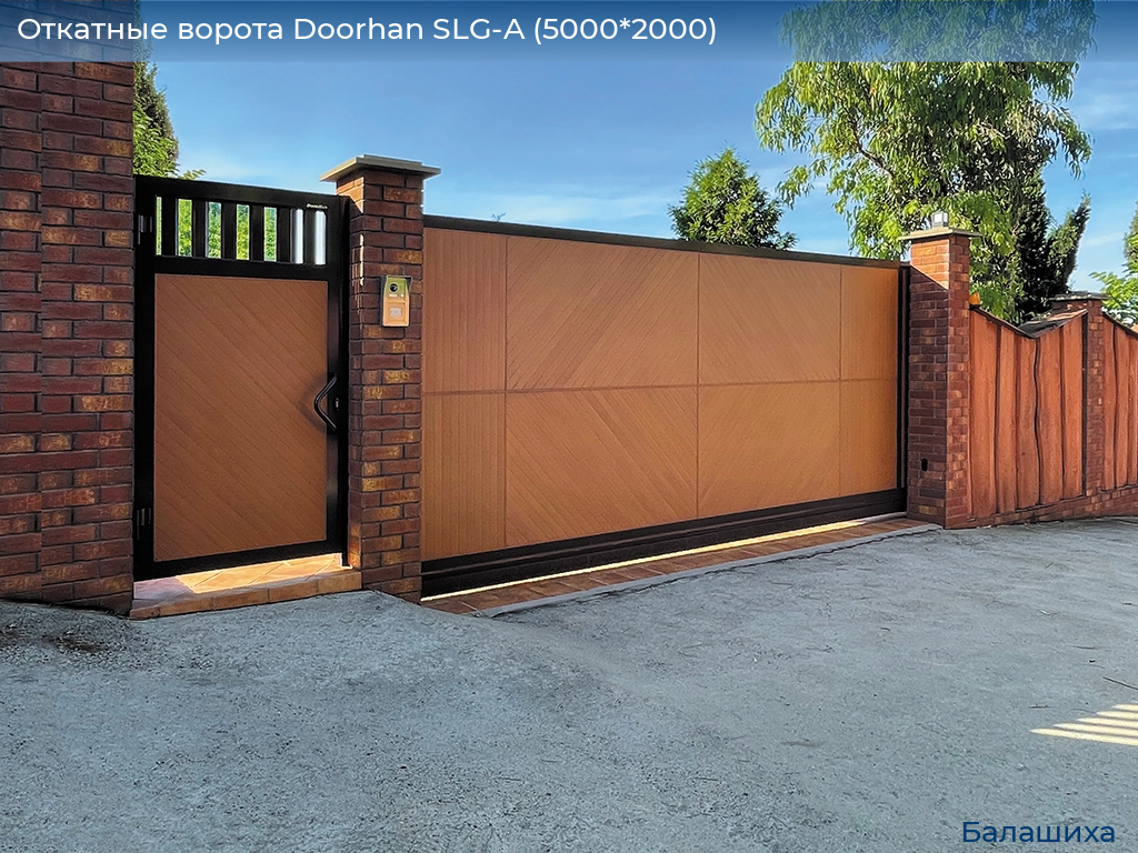 Откатные ворота Doorhan SLG-A (5000*2000), www.balashikha.doorhan.ru