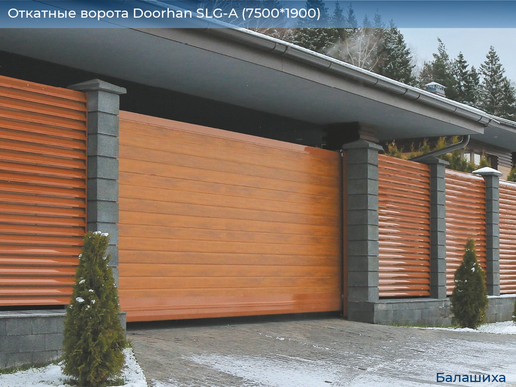 Откатные ворота Doorhan SLG-A (7500*1900), www.balashikha.doorhan.ru