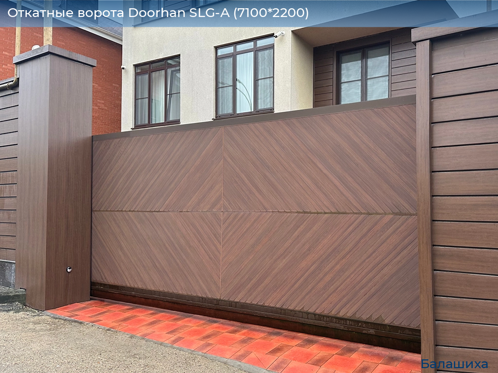 Откатные ворота Doorhan SLG-A (7100*2200), www.balashikha.doorhan.ru