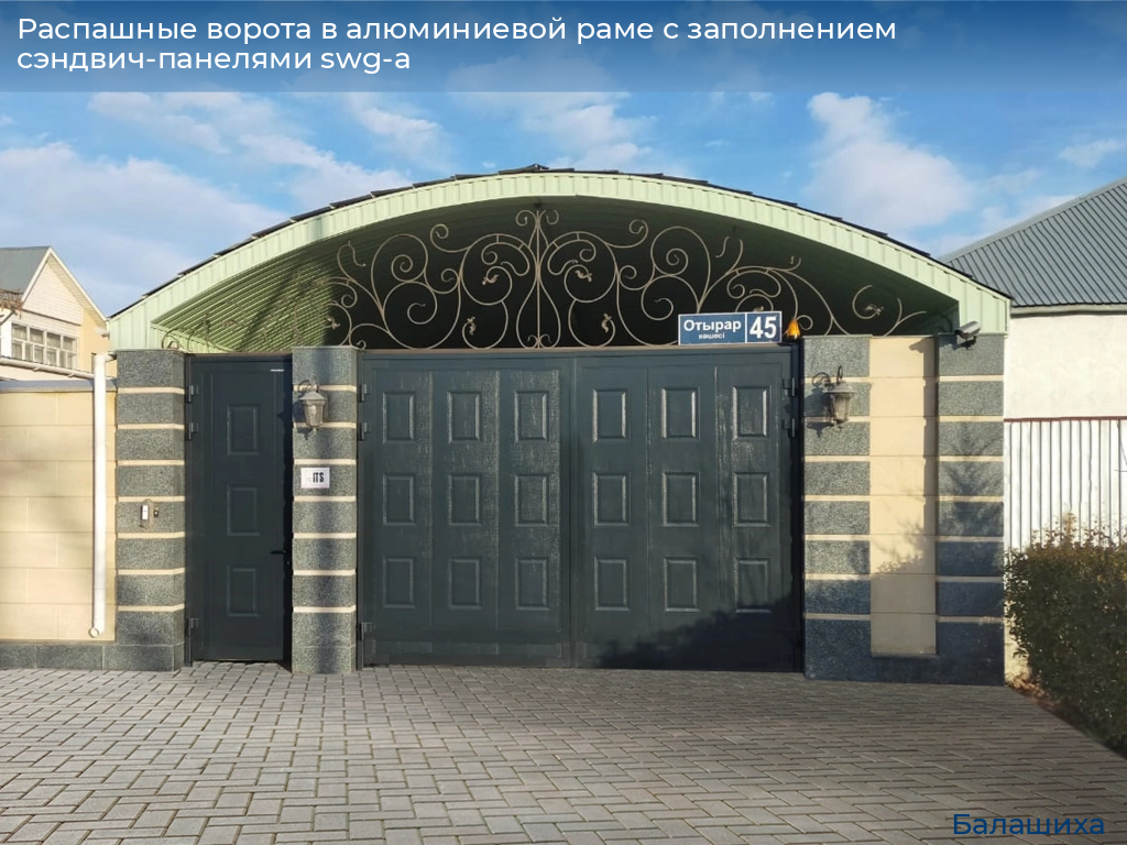 Распашные ворота в алюминиевой раме с заполнением сэндвич-панелями swg-a, 