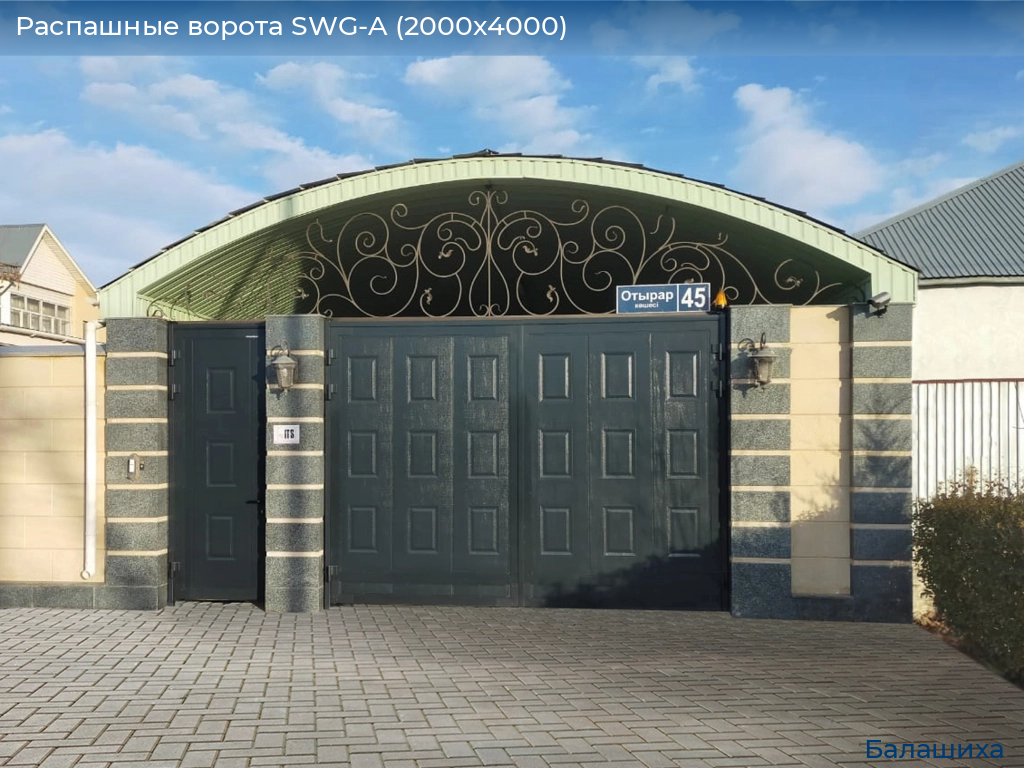 Распашные ворота SWG-A (2000х4000), www.balashikha.doorhan.ru