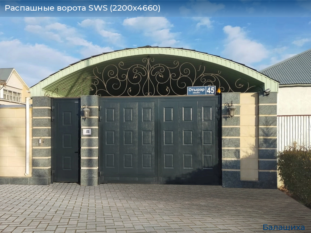 Распашные ворота SWS (2200х4660), www.balashikha.doorhan.ru