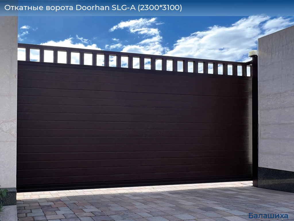 Откатные ворота Doorhan SLG-A (2300*3100), www.balashikha.doorhan.ru