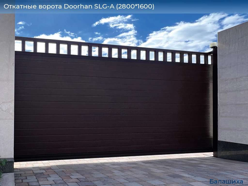 Откатные ворота Doorhan SLG-A (2800*1600), www.balashikha.doorhan.ru