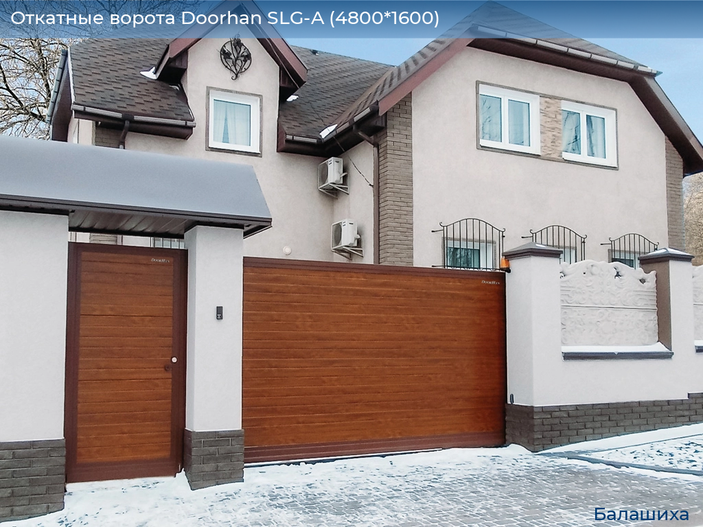 Откатные ворота Doorhan SLG-A (4800*1600), www.balashikha.doorhan.ru