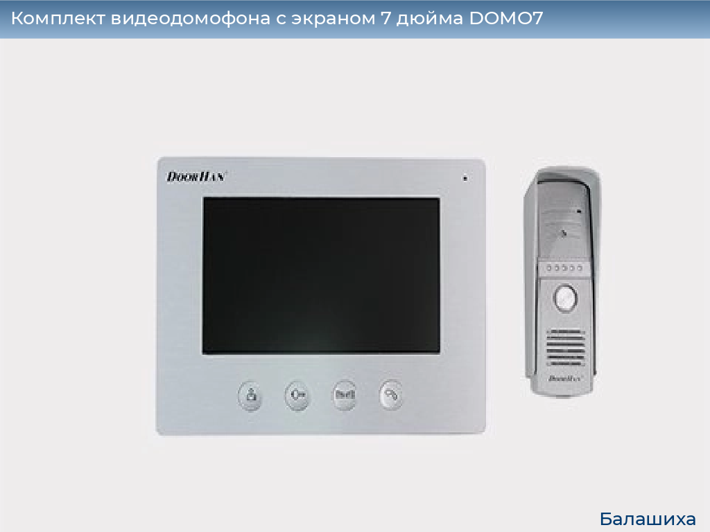 Комплект видеодомофона с экраном 7 дюйма DOMO7, www.balashikha.doorhan.ru