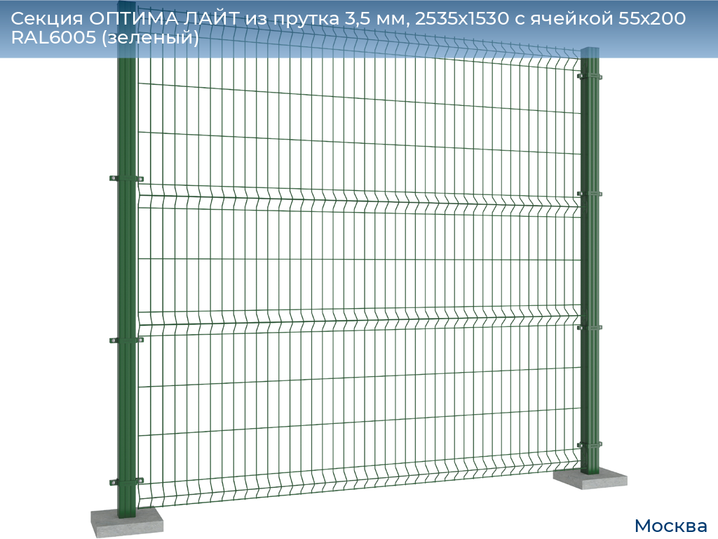 Секция ОПТИМА ЛАЙТ из прутка 3,5 мм, 2535x1530 с ячейкой 55х200 RAL6005 (зеленый), 