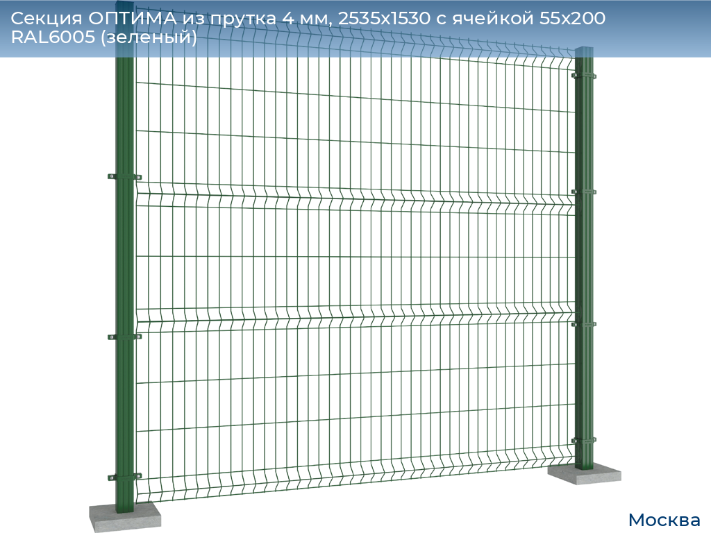 Секция ОПТИМА из прутка 4 мм, 2535x1530 с ячейкой 55х200 RAL6005 (зеленый), 