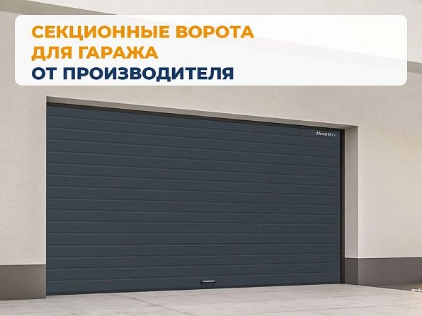 Секционные ворота 2500х2050 мм антрацитовые DoorHan rsd02, www.balashikha.doorhan.ru