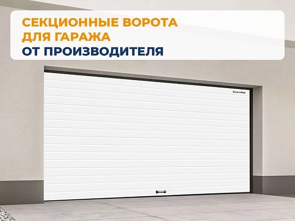 Секционные ворота 2500х2050 мм белые DoorHan rsd02, www.balashikha.doorhan.ru