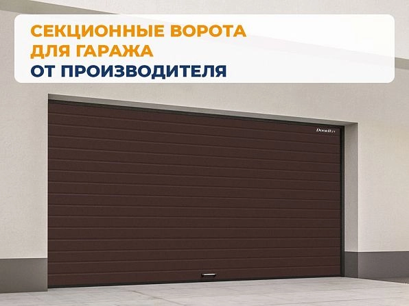 Секционные ворота 2500х2050 мм коричнево-красные DoorHan rsd02, www.balashikha.doorhan.ru